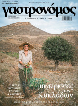 Γαστρονόμος, Τεύχος 221, Ιούλιος 2024, Οι μαγείρισσες των Κυκλάδων