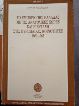 Τό εμπόριο της Ελλάδας με τις Ανατολικές χώρες καί η Ένταξη στίς Ευρωπαϊκές κοινότητες 1981-1985με τις Ανατολικές χώρες και η ένταξη