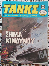 Τανκς τεύχος #520 Σήμα κινδύνου