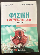 Φυσική Ηλεκτρομαγνητισμός Γ' Λυκείου
