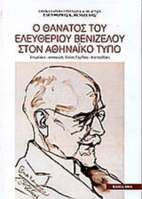 Ο ΘΑΝΑΤΟΣ ΤΟΥ ΕΛΕΥΘΕΡΙΟΥ ΒΕΝΙΖΕΛΟΥ ΣΤΟΝ ΑΘΗΝΑΙΚΟ ΤΥΠΟ