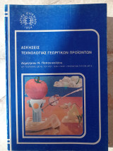 Ασκήσεις Τεχνολογίας Γεωργικών Προϊόντων