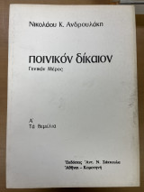 Ποινικόν δίκαιον γενικόν μέρος τόμος α'