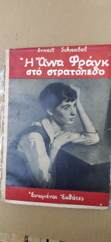 Η Αννα Φράνκ στο στρατόπεδο