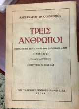 Τρεις Άνθρωποι (Τόμος Δεύτερος) - Συμβολή εις την Ιστορίαν του Ελληνικού Λαού Δημήτριος Μ. Βικέλας