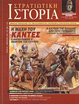 Στρατιωτική Ιστορία 54