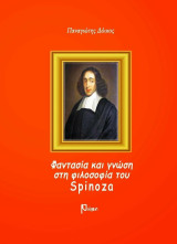 Φαντασία και γνώση στη φιλοσοφία του Spinoza