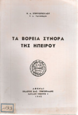 Τα βόρεια σύνορα της Ηπείρου