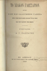 Το Χιακόν γλωσσάριον