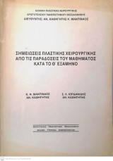 Σημειώσεις Πλαστικής Χειρουργικής από τις παραδόσεις του μαθήματος κατά το Θ' Εξάμηνο