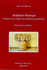 Λεσβιακό Λεύκωμα: Συμβολή στην ιστορία της λεσβιακής γραμματείας