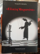 Ευλαλη μαριονέτα