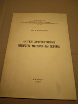 ΛΑΙΚΗ ΑΡΧΙΤΕΚΤΟΝΙΚΗ