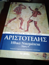 Ηθικά Νικομαχεια Τόμος Α'