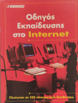 Οδηγός Εκπαίδευσης στο Internet