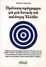 Πρόταση-πρόγραμμα για μια δυνατή και καλύτερη Ελλάδα