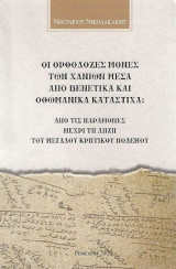 Οι ορθόδοξες μονές των Χανίων μέσα από βενετικά και οθωμανικά κατάστιχα: Από τις παραμονές μέχρι τη λήξη του Μεγάλου Κρητικού Πολέμου