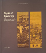 Χαρίλαος Τρικούπης. Εκθεση ιστορικών κειμηλίων