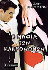 Η ΜΑΦΙΑ ΤΩΝ ΚΛΗΡΟΝΟΜΩΝ