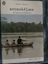 ΚΟΓΚΟΛΕΖΙΚΑ