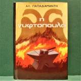Η γυφτοπουλα