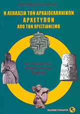 Η ΛΕΗΛΑΣΙΑ ΤΩΝ ΑΡΧΑΙΟΕΛΛΗΝΙΚΩΝ ΑΡΧΕΤΥΠΩΝ ΑΠΟ ΤΟΝ ΧΡΙΣΤΙΑΝΙΣΜΟ