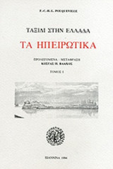 ΤΑ ΗΠΕΙΡΩΤΙΚΑ (ΠΡΩΤΟΣ ΤΟΜΟΣ)