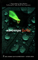 Κάτοπτρα ζωής