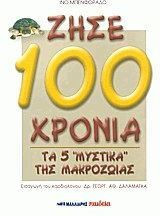 Τα μυστικά της μακροζωίας