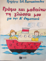 Γράφω και μαθαίνω τη γλώσσα μου για την Α΄ δημοτικού