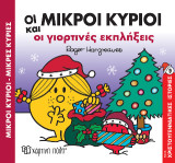 Οι Μικροί Κύριοι και οι Γιορτινές Εκπλήξεις: Χριστουγεννιάτικες Ιστορίες Νο 9