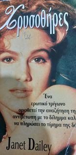 Χρυσοθήρες