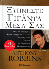 Ξυπνήστε το Γίγαντα μέσα σας