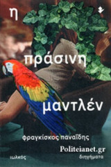 Η ΠΡΑΣΙΝΗ ΜΑΝΤΛΕΝ
