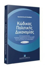 Κώδικας Πολιτικής Δικονομίας - Φεβρουάριος 2018