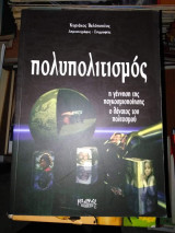 Πολυπολιτισμος