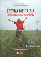ΕΡΕΥΝΑ ΜΕ ΠΑΙΔΙΑ