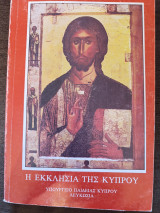 Η εκκλησία της Κύπρου