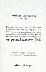 Το φονικό μοιραίο βόλι: Άπαντα τα δημοσιευμένα γραπτά