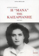 Ευτυχία Μορίκη: Η "Μάνα" της Καισαριανής