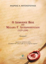 Ο δημόσιος βίος του Μιχαήλ Γ. Αντωνόπουλου (1829-1890)