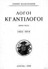 Λόγοι κι αντίλογοι (μικρά πεζά)