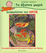ΤΟ ΕΞΥΠΝΟ ΜΩΡΟ ΑΝΑΚΑΛΥΠΤΕΙ ΤΟΝ ΜΑΤΙΣ
