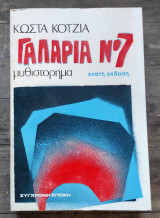 Γαλαρία Ν⁰7