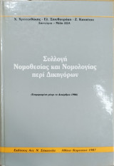 Συλλογή νομοθεσίας και νομολογίας περί δικηγόρων