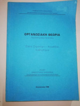 Οργανωσιακή Θεωρία