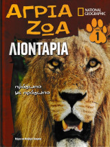 Άγρια Ζώα - Λιοντάρια