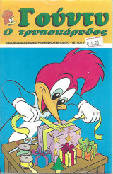 Γούντυ ο τρυποκάρυδος Τεύχος 4ο