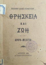 Θρησκεία και ζωή , Αρθρα - Μελεται