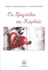 ΤΑ ΤΡΑΓΟΥΔΙΑ ΤΗΣ ΚΑΡΔΙΑΣ